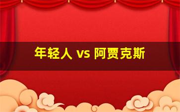 年轻人 vs 阿贾克斯